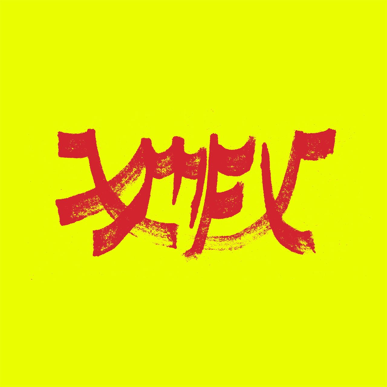 Xiu Xiu: Xiu Mutha F****n’ Xiu: Vol. 1